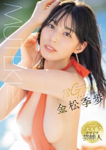 18Gold 金松季歩｜金松季歩作品レビューのサムネイル
